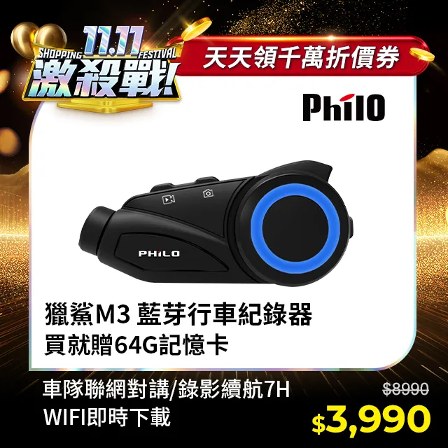 【PHILO 飛樂】WIFI&藍芽群對講1080P記錄器 M3 歷史價格詳細信息
