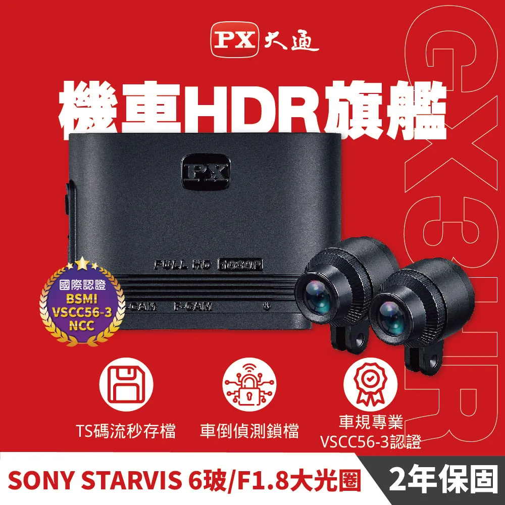 PX 大通 GX3 HR 雙鏡 HDR 機車行車紀錄器  星光夜視 旗艦王 車規認證 到府安裝服務 歷史價格詳細信息