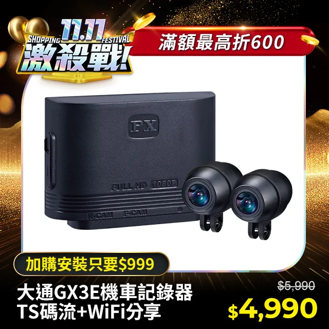 PX大通 GX3 E 車規級高畫質雙鏡頭機車記錄器 全台唯一雙鏡車規認證 車倒偵測鎖檔 現貨 廠商直送 歷史價格詳細信息