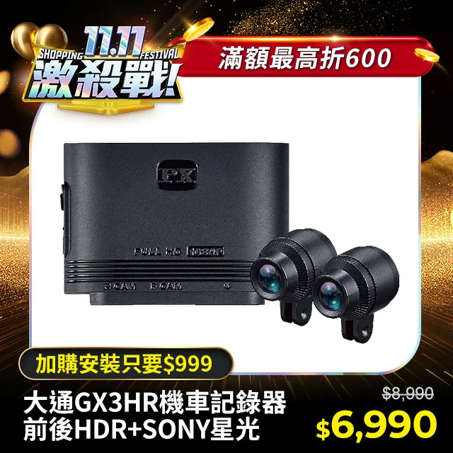 PX 大通 GX3 HR 雙鏡 HDR 機車行車紀錄器  星光夜視 旗艦王 車規認證 到府安裝服務 歷史價格詳細信息