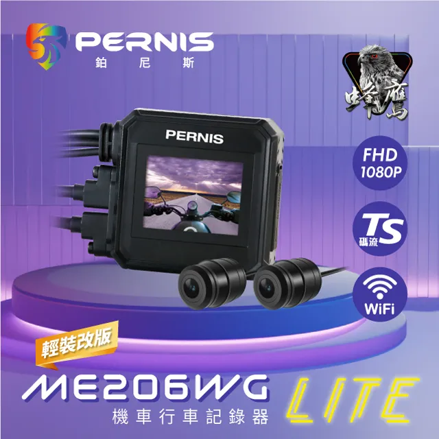 Pernis ME206WG Lite 鉑尼斯蜂鷹 機車行車記錄器 ME206WG+GPS 行車紀錄器 歷史價格詳細信息