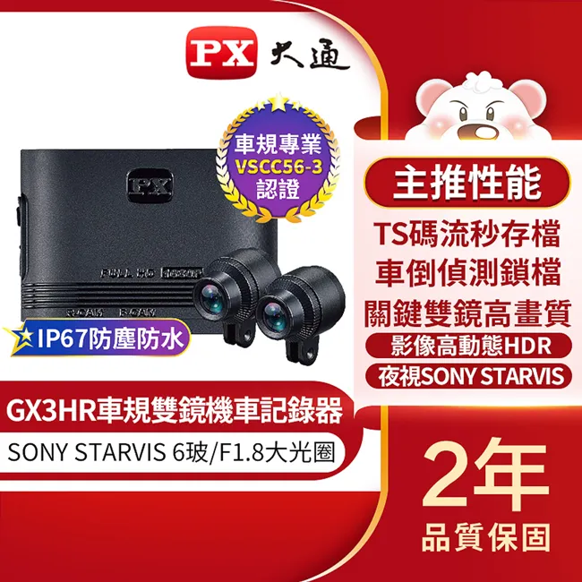 PX 大通 GX3 HR 雙鏡 HDR 機車行車紀錄器  星光夜視 旗艦王 車規認證 到府安裝服務 歷史價格詳細信息