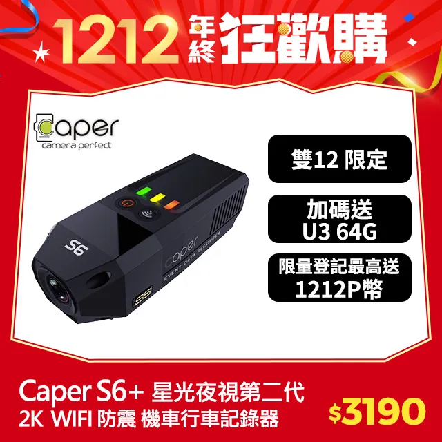 Caper S6+ 2K WIFI Sony Starvis 星光夜視 第二代 防震 機車 行車記錄器 (送U3 64G記憶卡) 歷史價格詳細信息