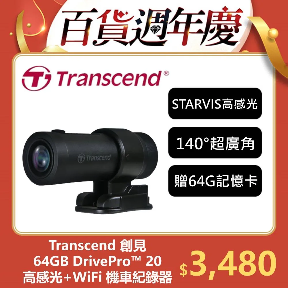【Transcend 創見】DrivePro™ 20 WIFI+超廣角+防水防震 攜帶式記錄器(TS-DP20B-64G) 歷史價格詳細信息