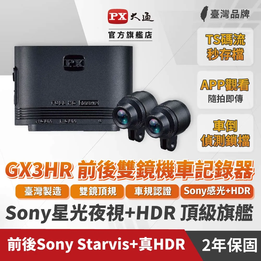 PX 大通 GX3 HR 雙鏡 HDR 機車行車紀錄器  星光夜視 旗艦王 車規認證 到府安裝服務 歷史價格詳細信息