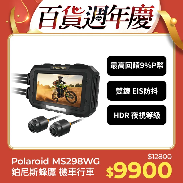 【Polaroid寶麗萊】鉑尼斯蜂鷹 MS298WG 雙鏡頭機車行車記錄器-內附64G卡 歷史價格詳細信息