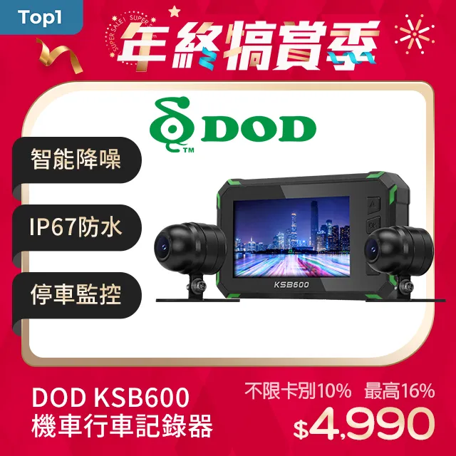 DOD KSB600【贈64G+車牌架】前後雙錄機車行車記錄器 歷史價格詳細信息