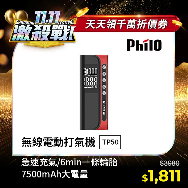 【Philo飛樂】TP50飛樂打氣王〔7500mAh超大電容量 〕無線電動打氣機(車麗屋) 歷史價格詳細信息