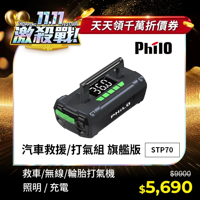 【Philo】STP70 行車救援王 首創 救車打氣多功能機 旗艦版 歷史價格詳細信息
