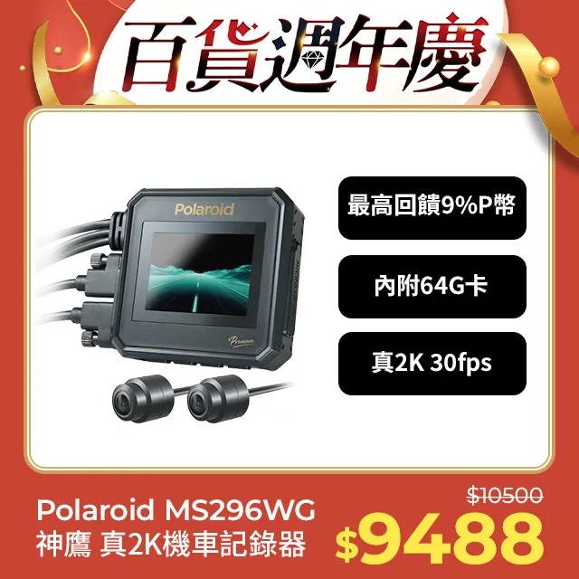 【Polaroid寶麗萊】MS296WG 真2K 夜視雙鏡機車行車記錄器-內附64G卡 歷史價格詳細信息
