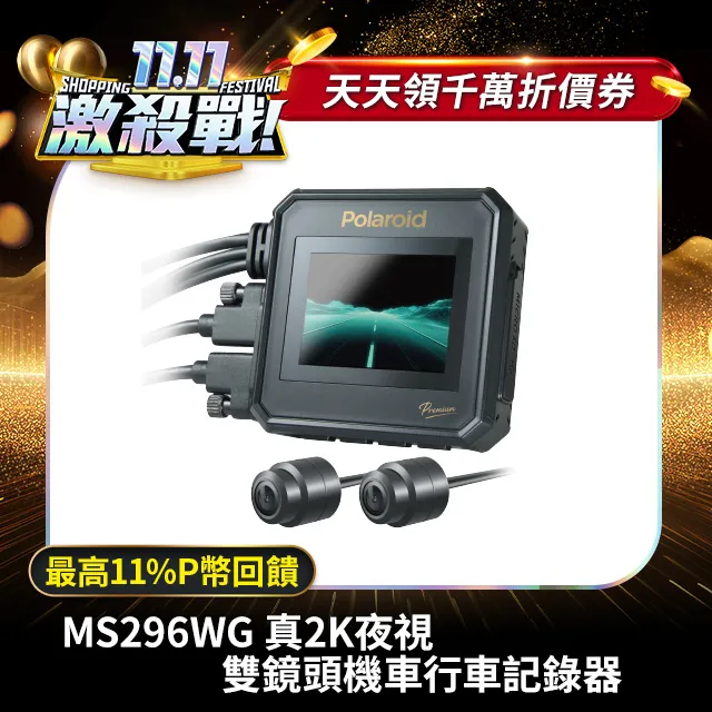 【Polaroid寶麗萊】MS296WG 真2K 夜視雙鏡機車行車記錄器-內附64G卡 價格比較,價格查詢,歷史價格詳細信息