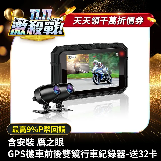 【鷹之眼】GPS機車前後雙鏡行車紀錄器-送32卡 (機車行車記錄器 重機行車紀錄器 雙鏡頭) 歷史價格詳細信息