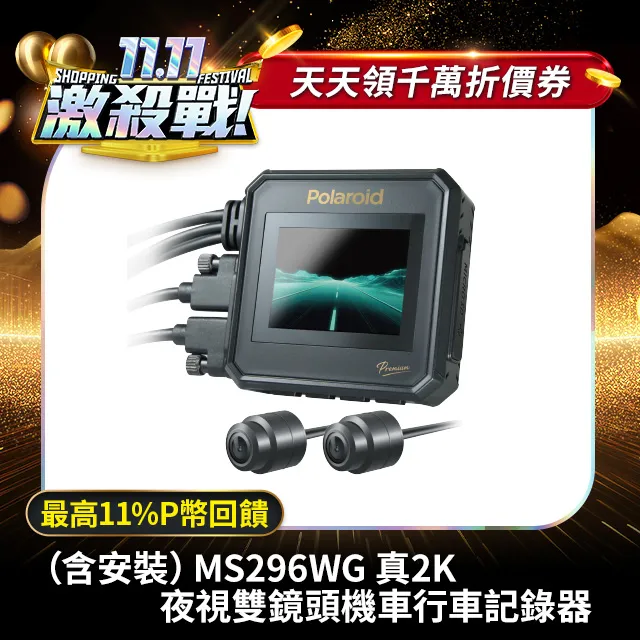 【Polaroid寶麗萊】MS296WG 真2K 夜視雙鏡機車行車記錄器-內附64G卡 歷史價格詳細信息