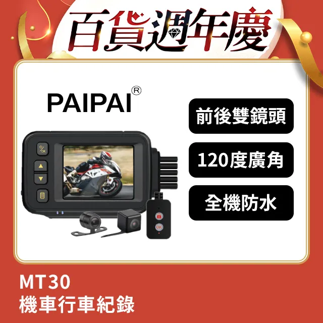 【PAIPAI】防水型 MT30前後雙鏡頭機車行車紀錄器 歷史價格詳細信息