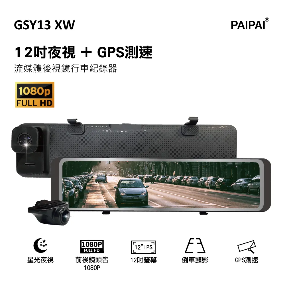 PAIPAI拍拍 GSY13XW 12吋星光前後1080P聲控式電子後照鏡行車紀錄器 現貨 廠商直送 歷史價格詳細信息