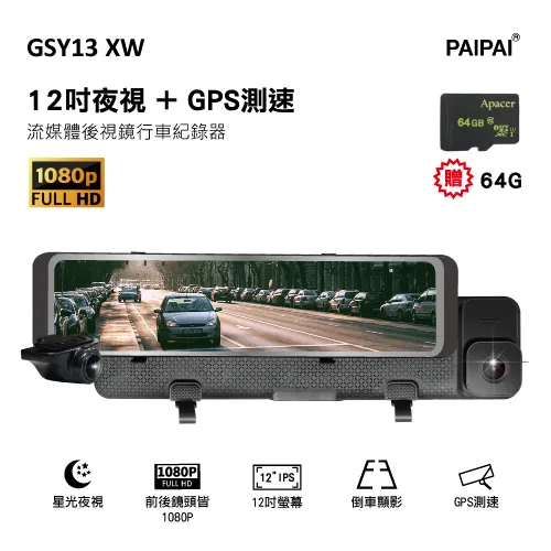 PAIPAI拍拍 GSY13XW 12吋星光前後1080P聲控式電子後照鏡行車紀錄器 現貨 廠商直送 歷史價格詳細信息
