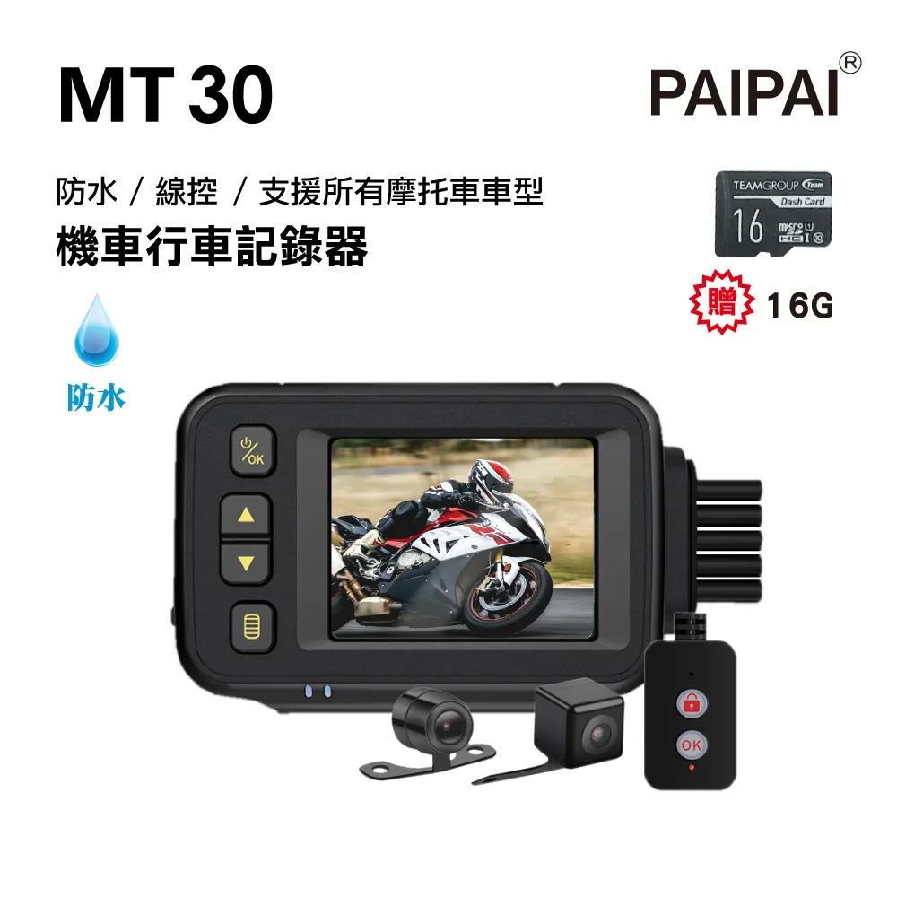 【PAIPAI】防水型 MT30前後雙鏡頭機車行車紀錄器 歷史價格詳細信息