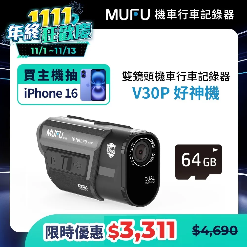 MUFU V30P 好神機【優惠組合任選】前後雙錄機車行車記錄器 感應式開關機 內建GPS 測速警示 TS碼流 歷史價格詳細信息