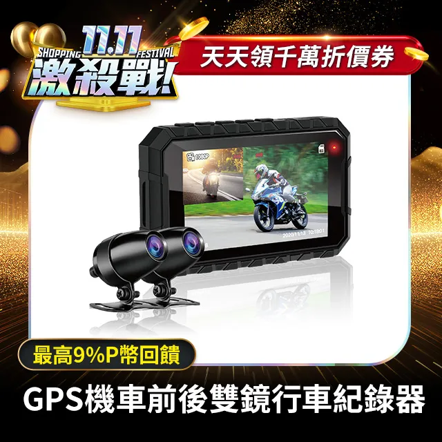 【鷹之眼】GPS機車前後雙鏡行車紀錄器-送32卡 (機車行車記錄器 重機行車紀錄器 雙鏡頭) 歷史價格詳細信息