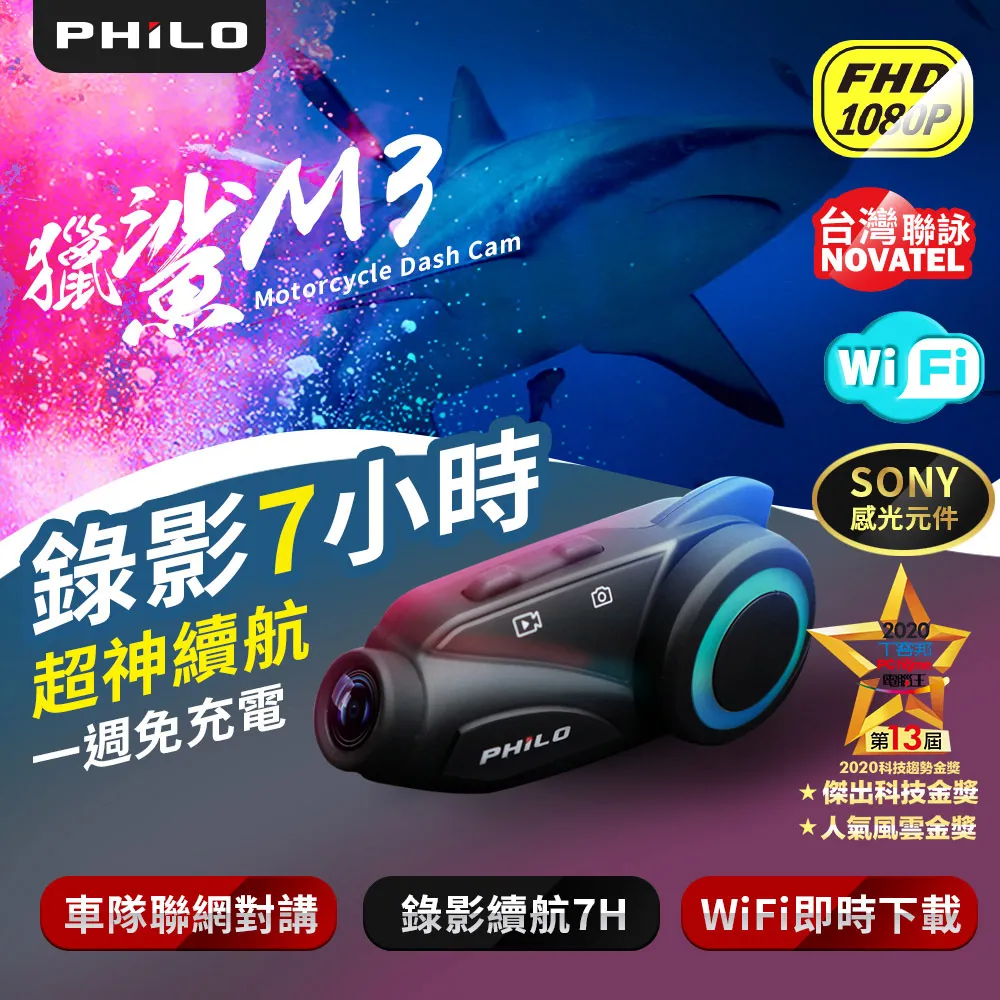 【PHILO 飛樂】WIFI&藍芽群對講1080P記錄器 M3 價格比較,價格查詢,歷史價格詳細信息