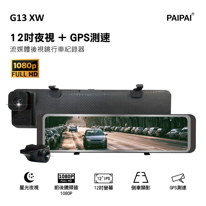 PAIPAI拍拍 GSY13XW 12吋星光前後1080P聲控式電子後照鏡行車紀錄器 現貨 廠商直送 歷史價格詳細信息