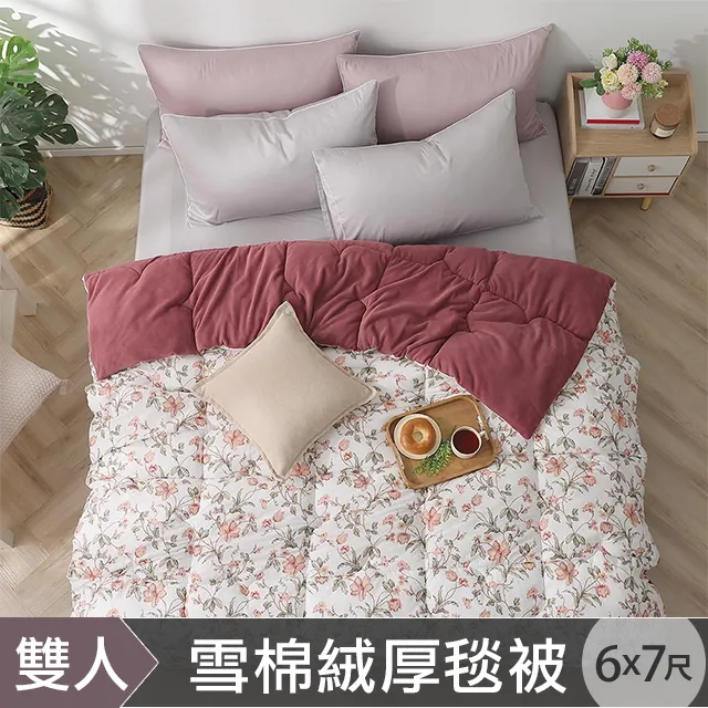 HOYACASA 雪棉絨暖暖厚毯被-艾米利亞(雙人6X7尺) 歷史價格詳細信息