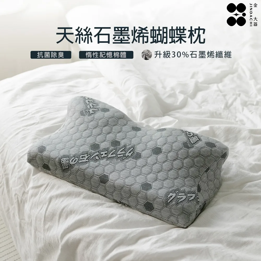 【金大器】天絲石墨烯記憶枕（三點前下單快速出貨）｜枕頭 釋壓慢回彈蝶型枕止鼾枕人體工學肩頸紓壓台灣製造 歷史價格詳細信息