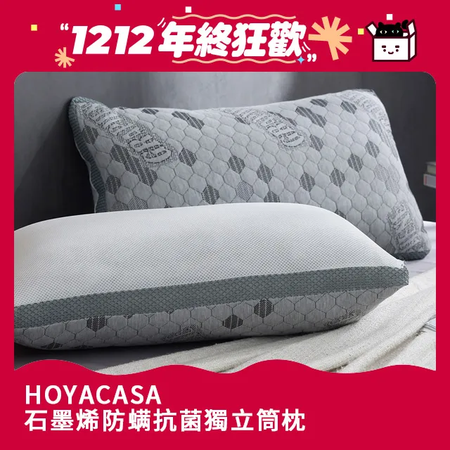HOYACASA 石墨烯防螨抗菌舒眠減壓獨立筒枕(二入) 歷史價格詳細信息