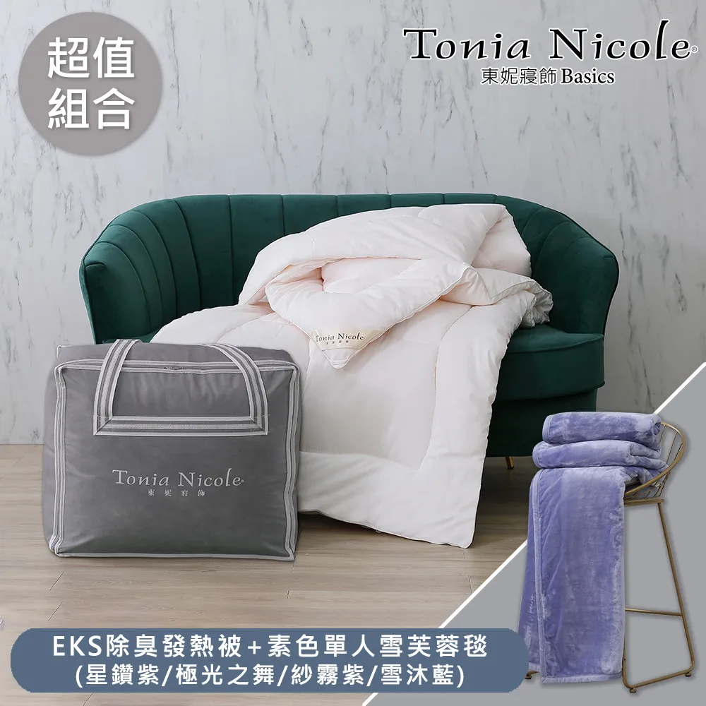【Tonia Nicole 東妮寢飾】EKS除臭發熱被(雙人)+單人雪芙蓉毯(多款可選) 歷史價格詳細信息