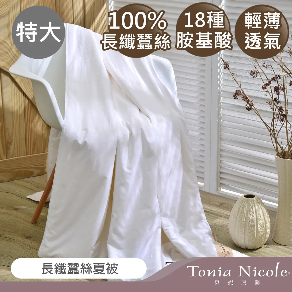Tonia Nicole東妮寢飾 長纖蠶絲夏被(單人) 歷史價格詳細信息