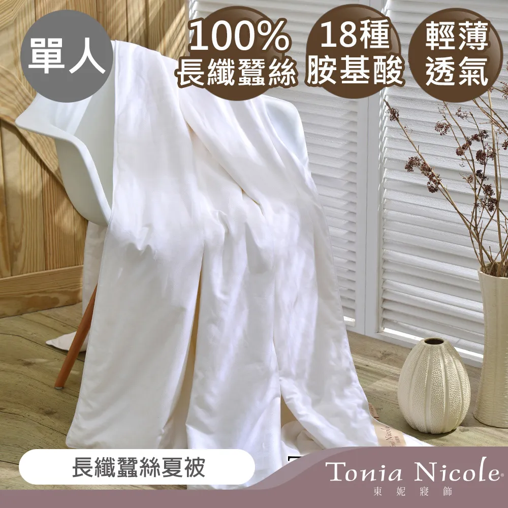 Tonia Nicole東妮寢飾 長纖蠶絲夏被(單人) 價格比較,價格查詢,歷史價格詳細信息