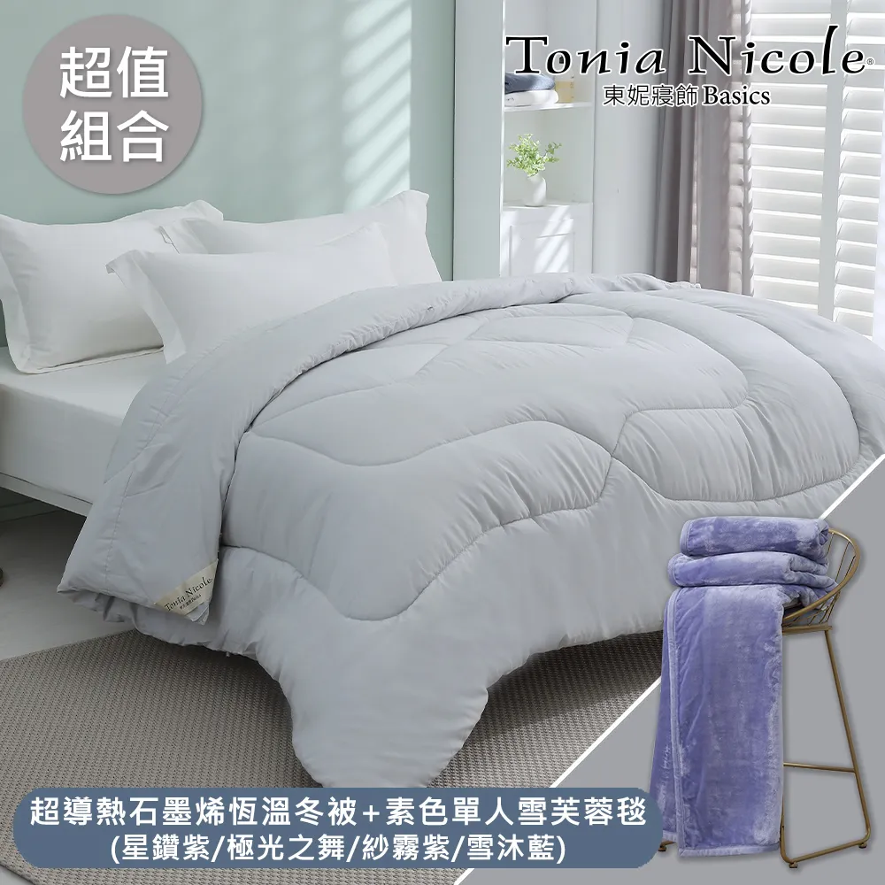 【Tonia Nicole 東妮寢飾】超導熱石墨烯冬被(雙人)+單人雪芙蓉毯(多款可選) 價格比較,價格查詢,歷史價格詳細信息