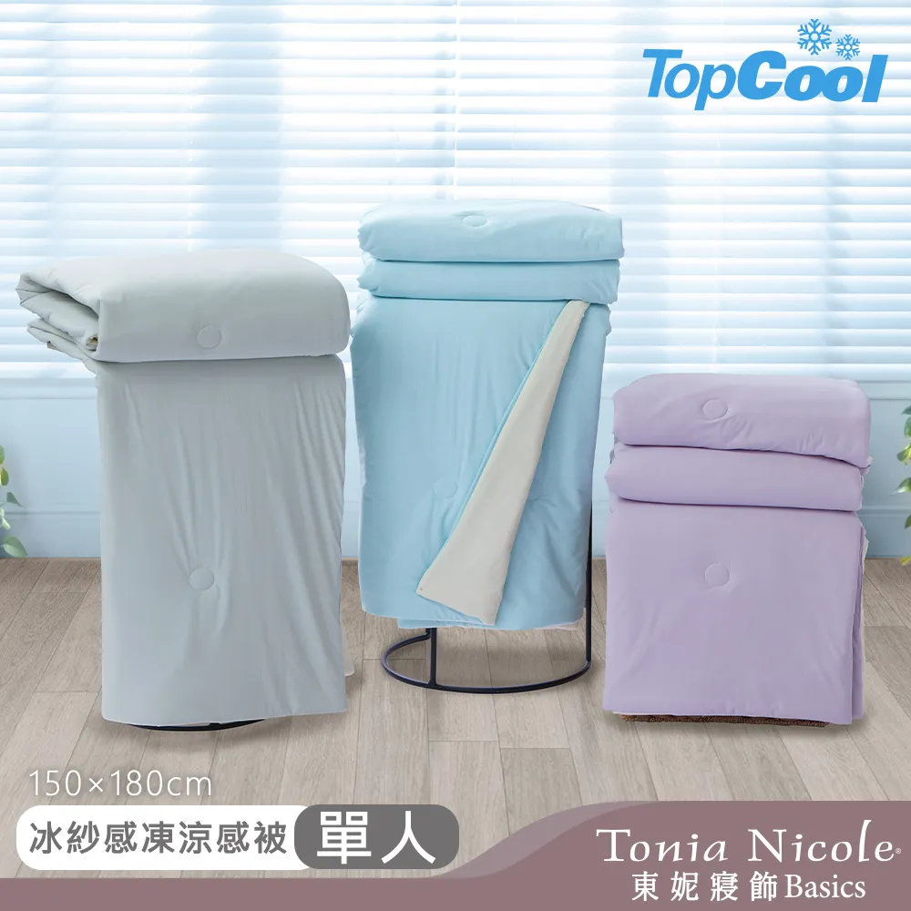 【Tonia Nicole 東妮寢飾】TopCool冰紗感凍涼感被-三色任選(單人150x180cm) 歷史價格詳細信息