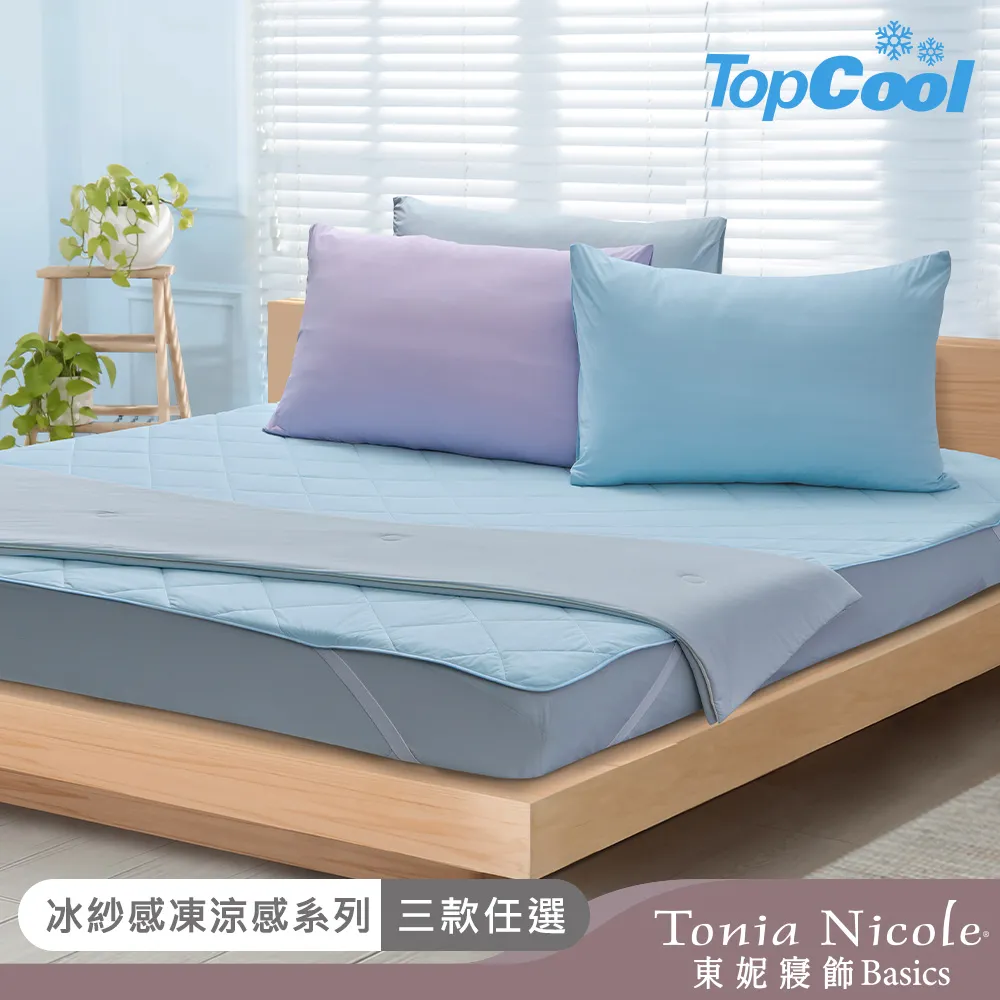 【Tonia Nicole 東妮寢飾】TopCool冰紗感凍涼感被-三色任選(單人150x180cm) 歷史價格詳細信息