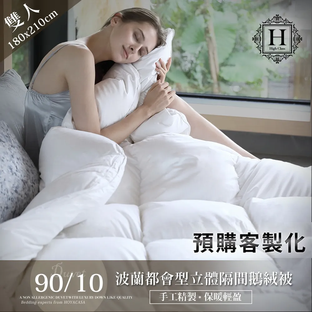 《HOYA H Series暖鄉》 雙人波蘭都會型奢華立體隔間90/10鵝絨被(6x7尺)-預購客製化訂做 歷史價格詳細信息