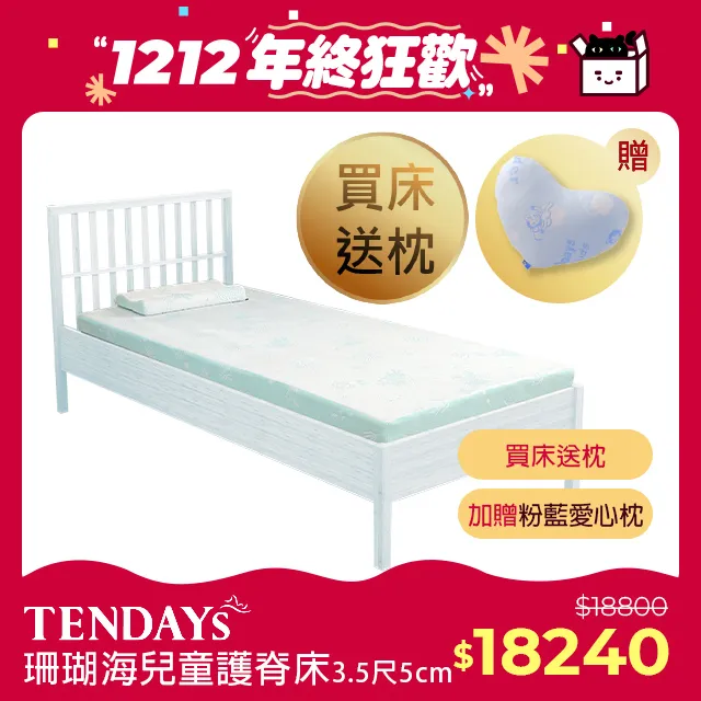 [TENDAYS]珊瑚海兒童護脊床墊3.5尺加大單人(5cm厚 記憶薄墊) 歷史價格詳細信息