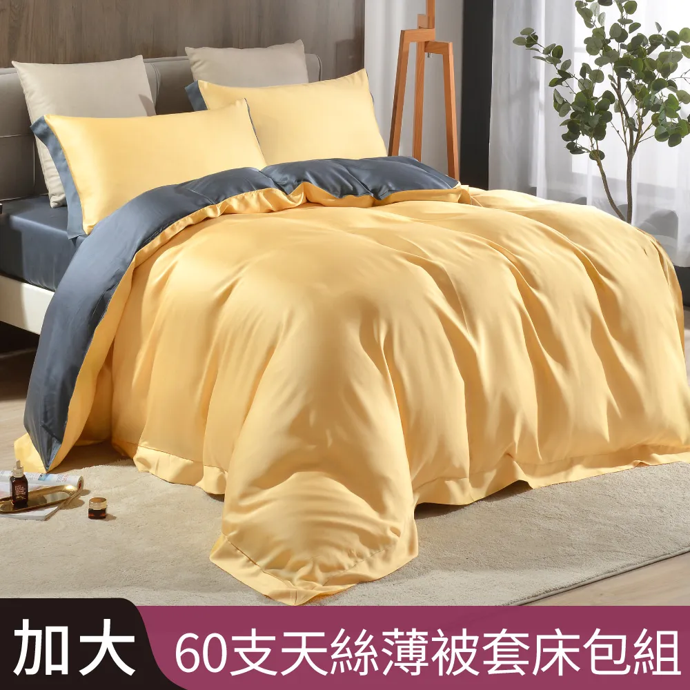 【Betrise午夜黃/灰】特大 摩登撞色系列 頂級300織紗100%純天絲四件式薄被套床包組 歷史價格詳細信息