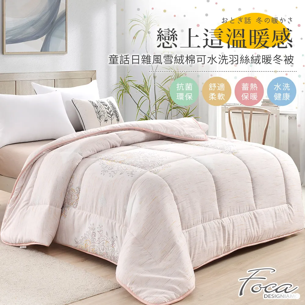【FOCA】100%雪絨棉可水洗羽絲絨暖冬被-大尺寸-棉被/被胎/暖暖被(雙人6x7尺/多款任選/棉被) 歷史價格詳細信息