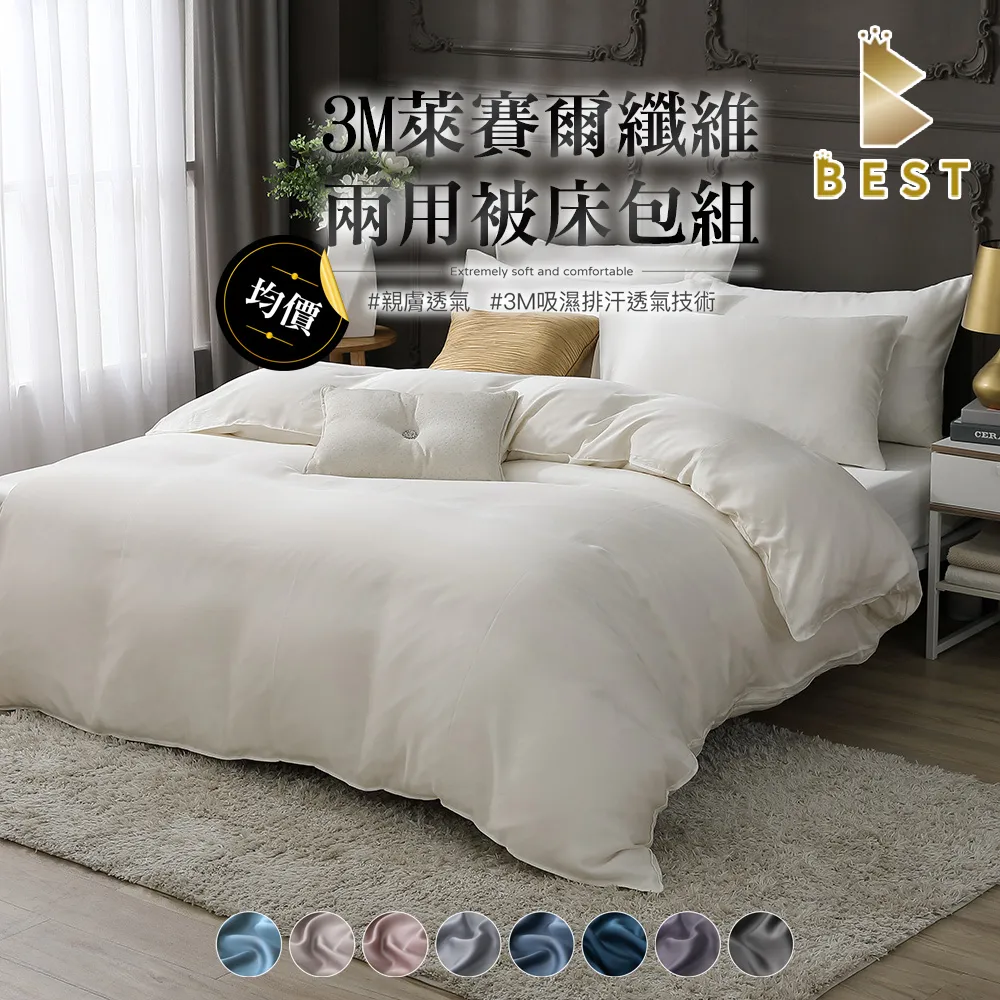 【BEST 貝思特】素色3M天絲兩用被床包組 珍珠白 單人/雙人/加大 均一價 歷史價格詳細信息
