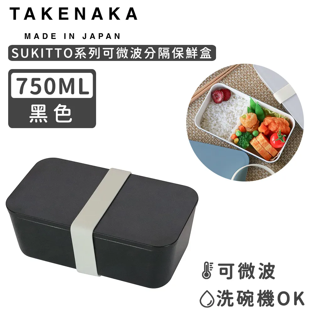 【日本TAKENAKA】日本製SUKITTO系列可微波分隔雙層保鮮盒600ml-黑色 歷史價格詳細信息