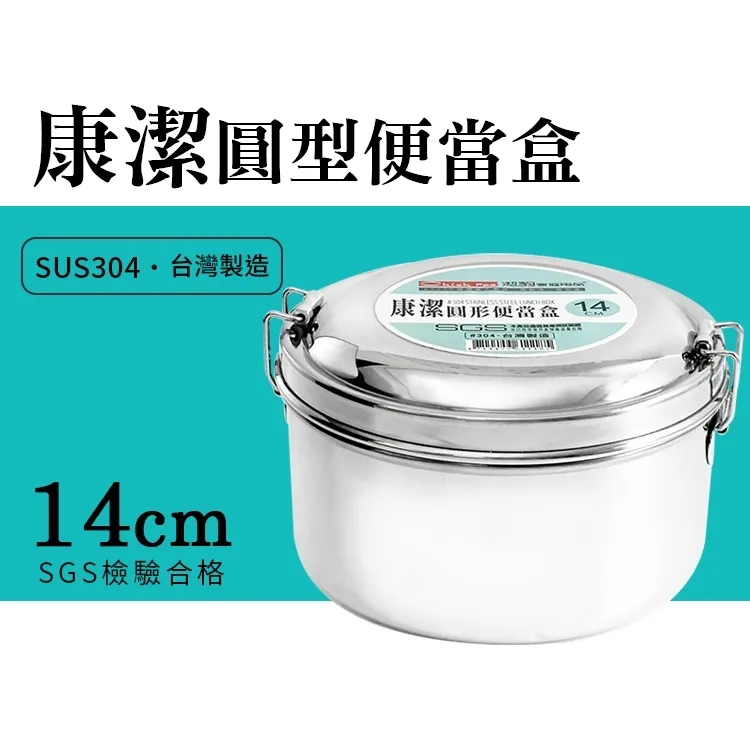 康潔 304 圓形便當盒 / 16CM / 1150CC 歷史價格詳細信息