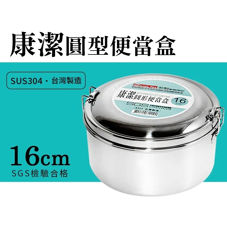 康潔 304 圓形便當盒 / 16CM / 1150CC 歷史價格詳細信息