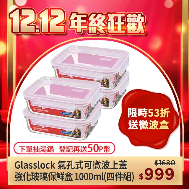 Glasslock 氣孔式可微波上蓋強化玻璃保鮮盒-長方形1000ml四件組 價格比較,價格查詢,歷史價格詳細信息