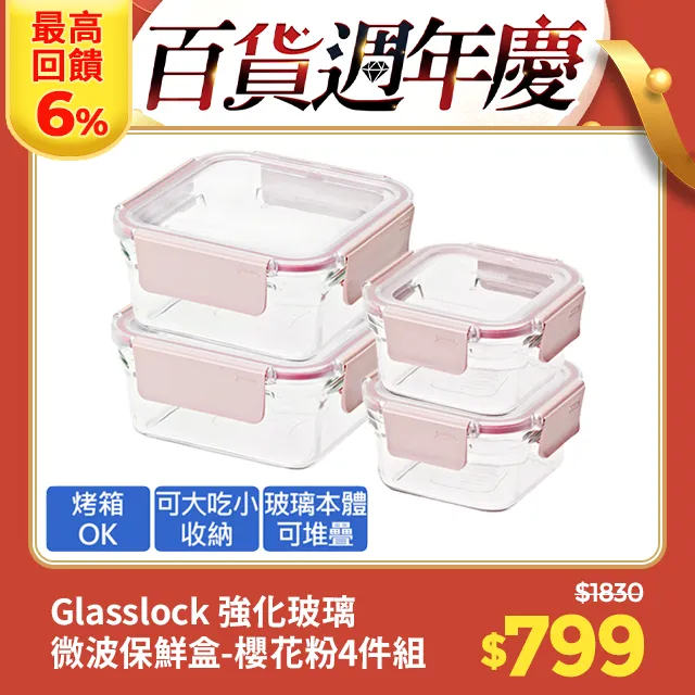 【Glasslock】強化玻璃微波保鮮盒櫻花粉晶透款(長方+方形8入組) 歷史價格詳細信息