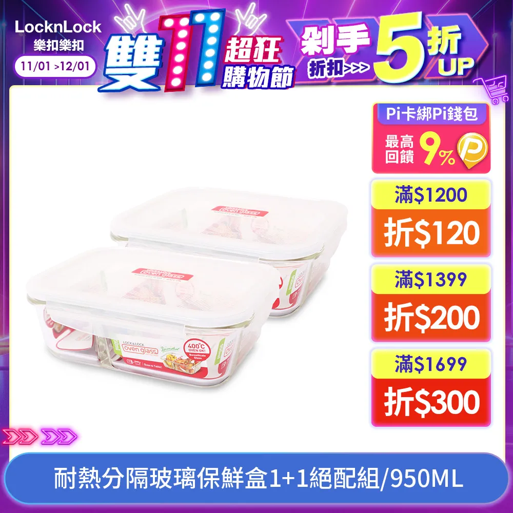 【樂扣樂扣】耐熱分隔玻璃1+1保鮮盒長方形700ML 歷史價格詳細信息