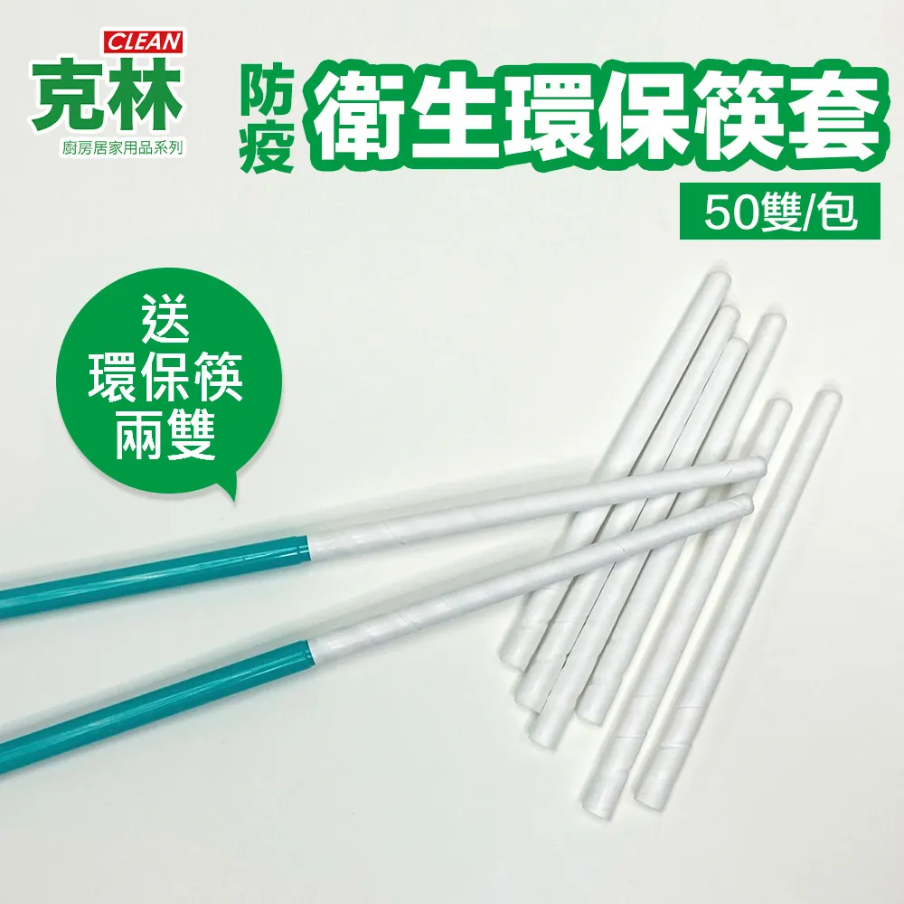 【克林CLEAN】衛生環保筷套50雙(送環保筷 石頭紙 拋棄式 筷衣 露營 野餐 烤肉 免洗餐具 外食族 衛生方便) 歷史價格詳細信息