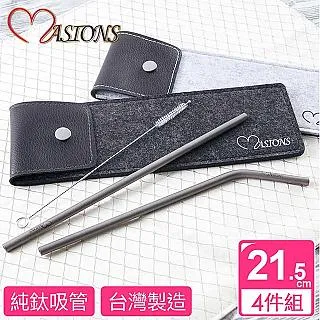 【MASIONS 美心】Titanium Prime 極致純鈦吸管組(4件組) 歷史價格詳細信息