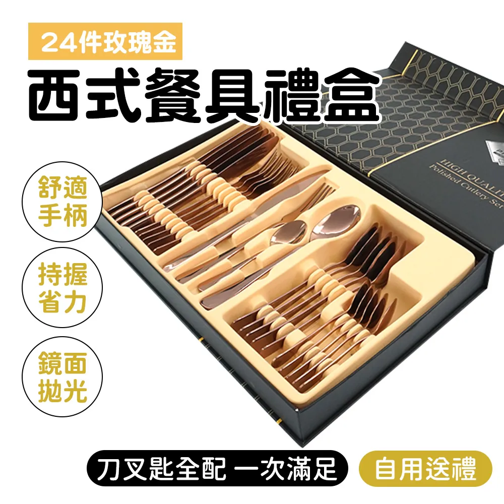 餐具禮盒 玫瑰金24件組禮盒 環保餐具 喬遷餐具 精緻餐具 餐廳外場用品 刀叉匙 餐廚用品 B-RWT24 歷史價格詳細信息