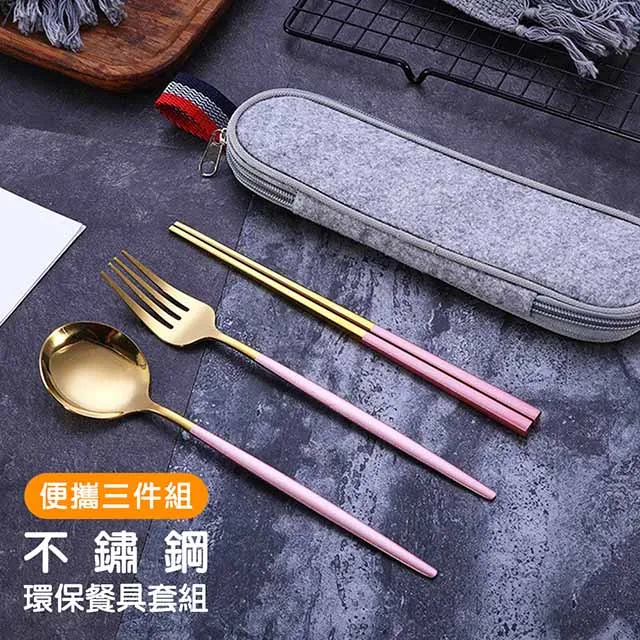 【葡萄牙不鏽鋼環保餐具 三件組】304不鏽鋼 筷子 湯匙 叉子 不鏽鋼餐具 環保餐具 旅行餐具 時尚餐具 北歐風 餐具 歷史價格詳細信息