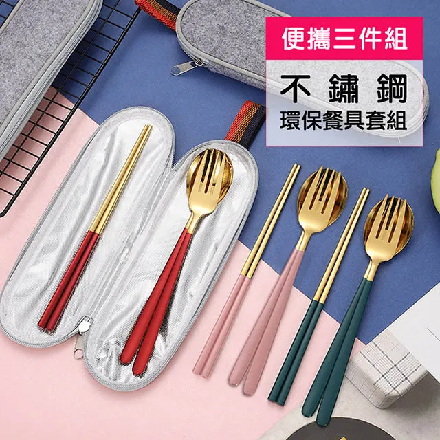 【葡萄牙不鏽鋼環保餐具 三件組】304不鏽鋼 筷子 湯匙 叉子 不鏽鋼餐具 環保餐具 旅行餐具 時尚餐具 北歐風 餐具 歷史價格詳細信息